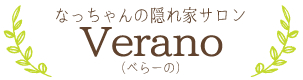 なっちゃんの隠れ家サロンVerano（べらーの）