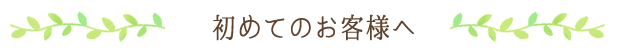 初めてのお客様へ